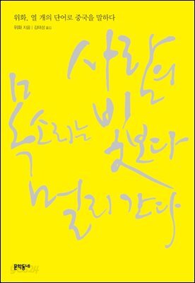 사람의 목소리는 빛보다 멀리 간다 : 위화, 열 개의 단어로 중국을 말하다