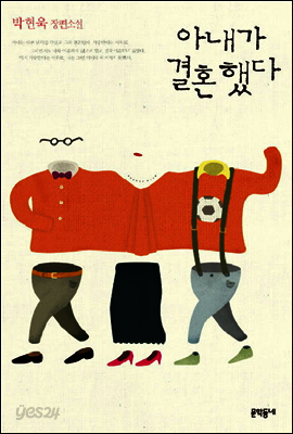 아내가 결혼했다