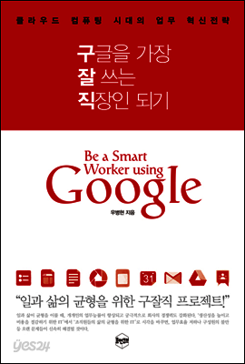 구글을 가장 잘 쓰는 직장인 되기