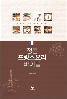 정통 프랑스요리 바이블