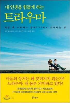 내 인생을 힘들게 하는 트라우마