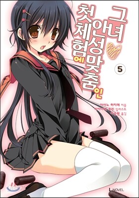 첫 체험에 안성맞춤인 그녀 5