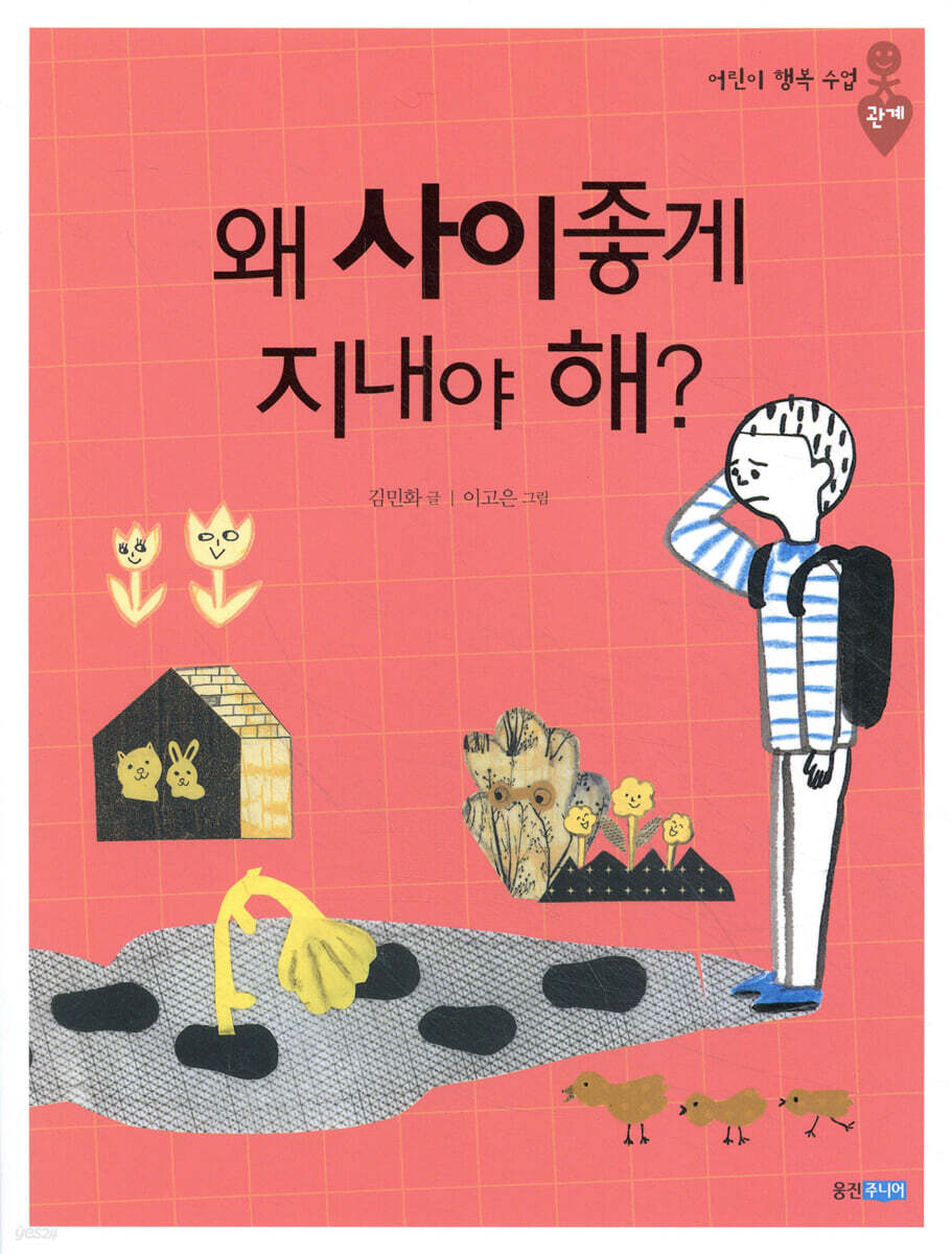 왜 사이좋게 지내야 해?