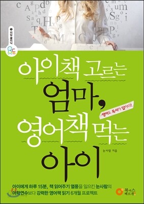 아이책 고르는 엄마, 영어책 먹는 아이