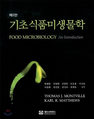 기초 식품 미생물학