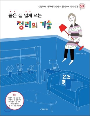 좁은 집 넓게 쓰는 정리의 기술