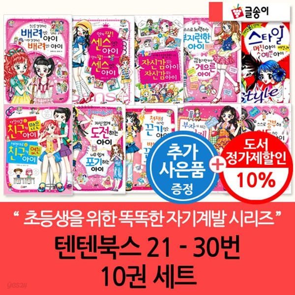 몸과 마음이 멋진아이 텐텐북스 21-30번 10권세트