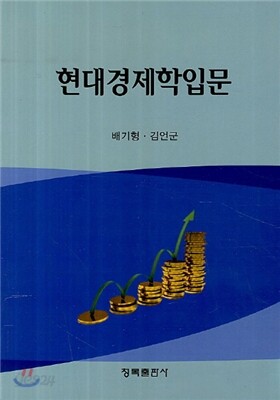 현대경제학 입문