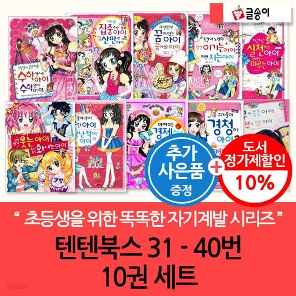 몸과 마음이 멋진아이 텐텐북스 31-40번 10권세트