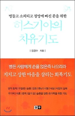 히스기야의 치유기도