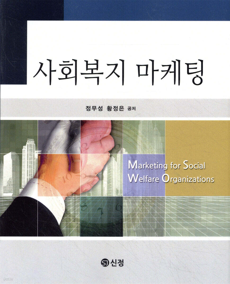 사회복지 마케팅