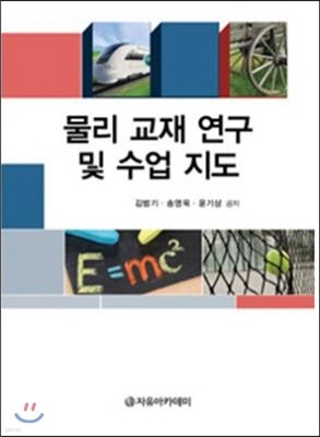 물리 교재 연구 및 수업 지도