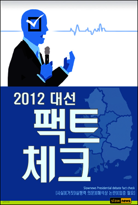 2012 대선 팩트체크