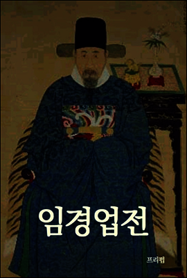 임경업전