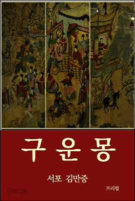 구운몽