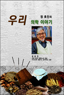 정호진의 우리의학 이야기