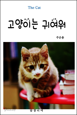 고양이는 귀여워