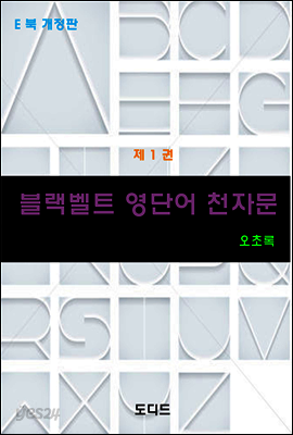 블랙벨트 영단어 천자문 1 권 (개정판)