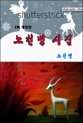 노천명 시집 (개정판)