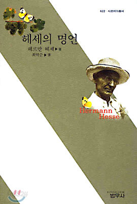 헤세의 명언 - 사르비아총서 622