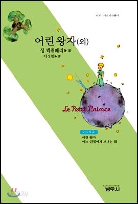 어린 왕자(외) - 사르비아총서 606