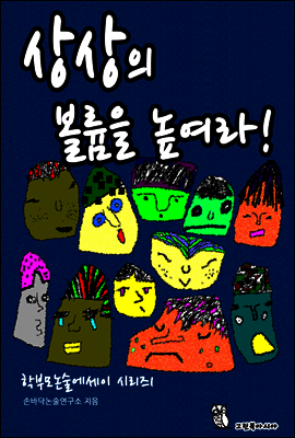 상상의 볼륨을 높여라!