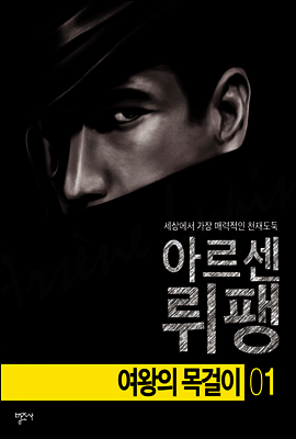여왕의 목걸이 - 괴도신사 아르센 뤼팽 1