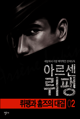 뤼팽과 홈즈의 대결 - 괴도신사 아르센 뤼팽 2