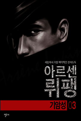 기암성 - 괴도신사 아르센 뤼팽 3