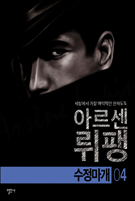 수정마개 - 괴도신사 아르센 뤼팽 4
