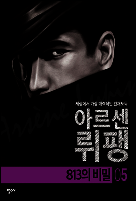 813의 비밀 - 괴도신사 아르센 뤼팽 5