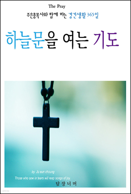 하늘문을 여는 기도