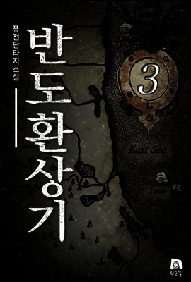 반도환상기 3권