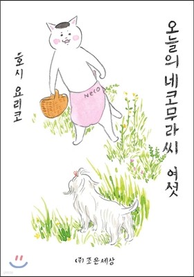 오늘의 네코무라씨 6(여섯)