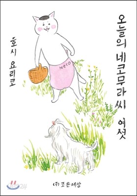 오늘의 네코무라씨 6(여섯)