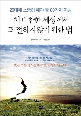 이 비참한 세상에서 좌절하지 않기 위한 법