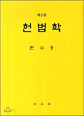 헌법학
