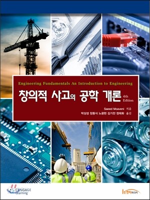창의적 사고의 공학 개론