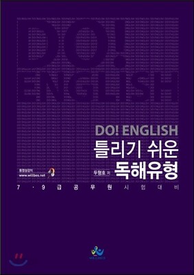 DO! ENGLISH 두영어 틀리기 쉬운 독해유형