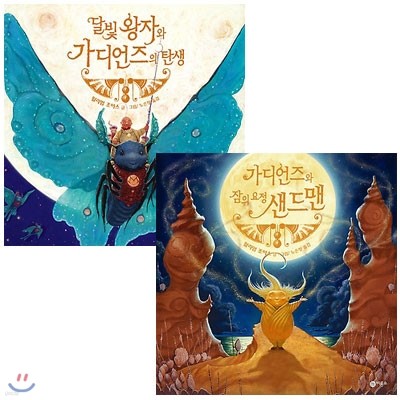 달빛 왕자와 가디언즈의 탄생+가디언즈와 잠의 요정 샌드맨 2권세트(양장)