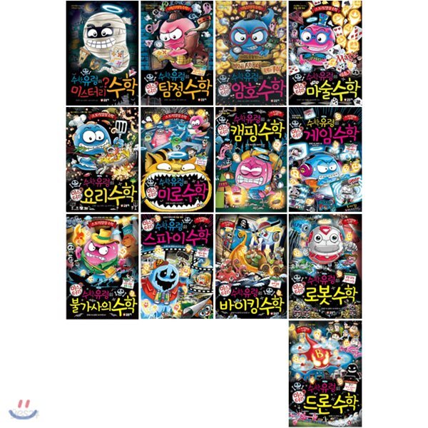 수학유령의 미스터리 1~13권 세트(아동도서3권+노트2권증정)