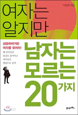 여자는 알지만 남자는 모르는 20가지