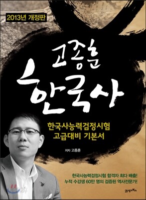 2013 고종훈 한국사