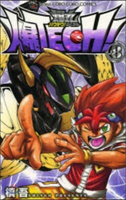 爆TECH! 爆丸 8 | まき吾 | 小學館 - 예스24