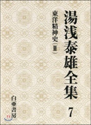 湯淺泰雄全集(第7券)東洋精神史 3