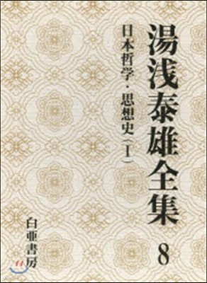 湯淺泰雄全集(第8券)日本哲學.思想史 1