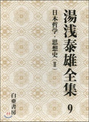 湯淺泰雄全集(第9券)日本哲學.思想史 2
