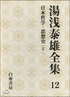 湯淺泰雄全集(第12券)日本哲學.思想史 5