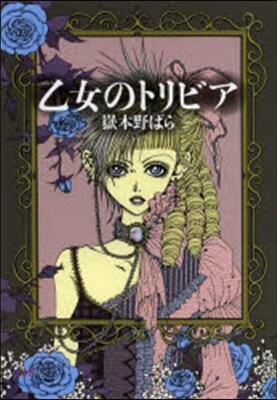 乙女のトリビア