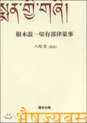 根本說一切有部律藥事